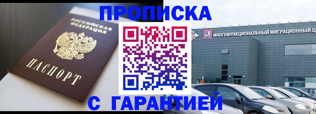 купить прописку в Звенигово